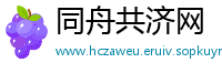同舟共济网